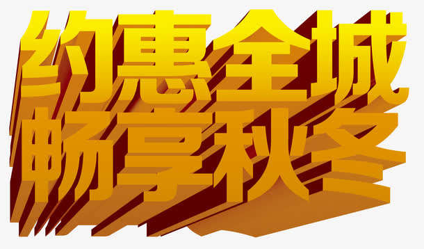 约惠全城免抠