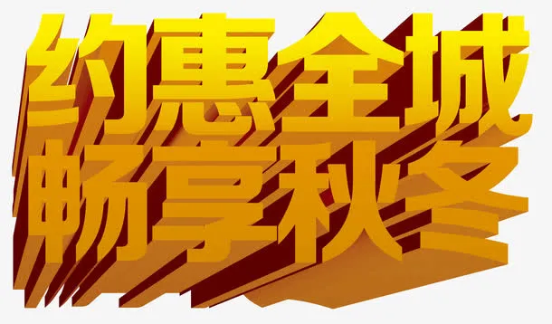 约惠全城免抠