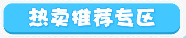 热卖推荐专区 蓝色 搂空 白色免抠