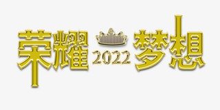 荣耀+梦想2022免抠