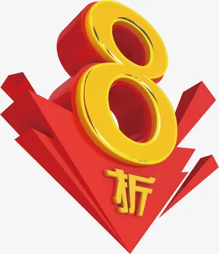 8折立体免费艺术字免抠