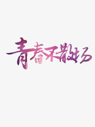 青春不散场免抠