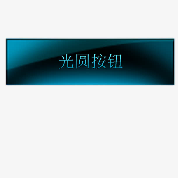 蓝色按钮免抠