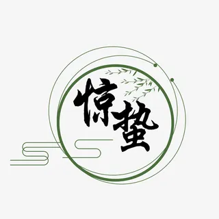 传统国风惊蛰元素免抠装饰中国风元素