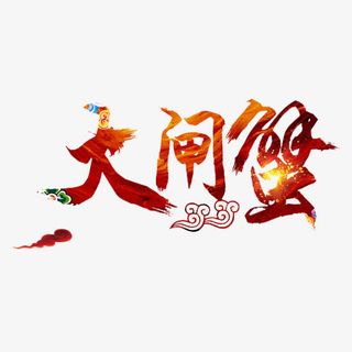 大闸蟹艺术字免抠