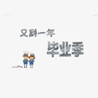 又到一年毕业季黑板粉笔字免抠