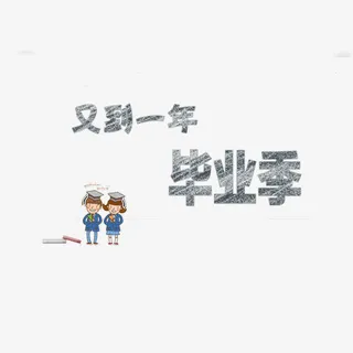 又到一年毕业季黑板粉笔字免抠