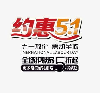 约惠51海报免抠