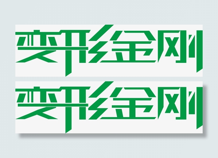 变形金刚logo免抠