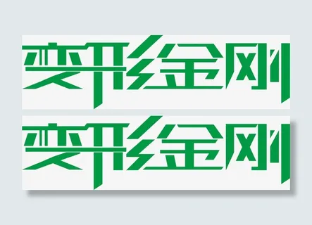 变形金刚logo免抠