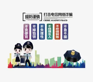 打击电信网络诈骗免抠