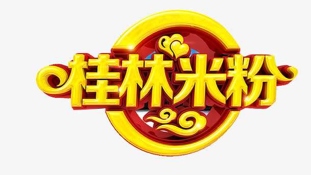 桂林米粉免抠