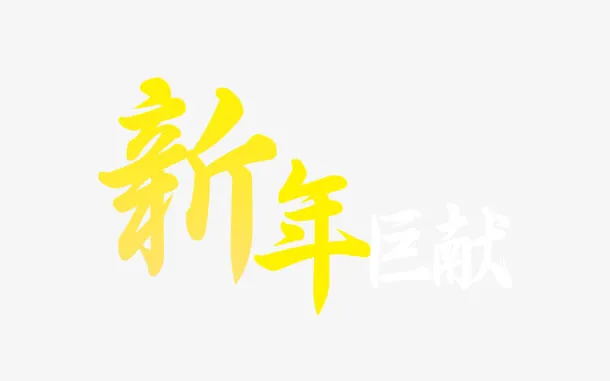 新年巨献装饰图案免抠