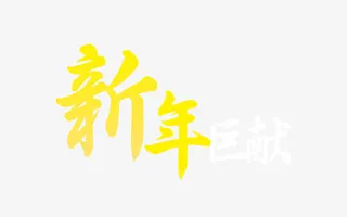 新年巨献装饰图案免抠