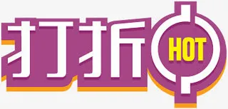 淘宝小图标淘宝打折标志免抠