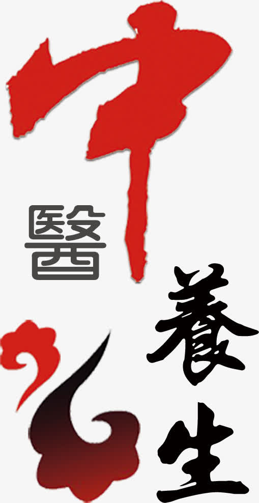 中医养生艺术字高清免抠素材免抠
