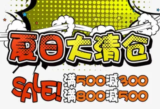 夏日大清仓海报设计免抠