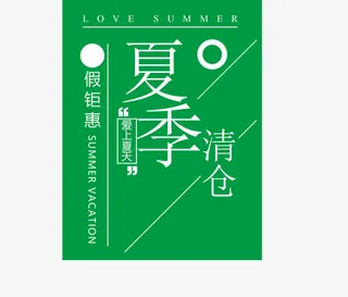 清仓专区矢量图免抠