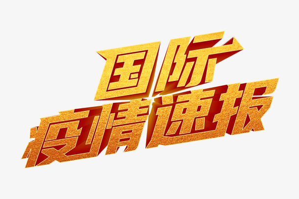 疫情  字体 设计 立体免抠