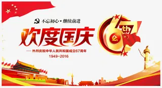 欢度国庆元素免抠