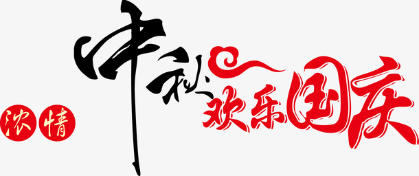 中秋遇国庆节免抠