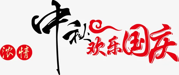 中秋遇国庆节免抠
