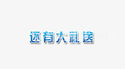 还有大礼免抠
