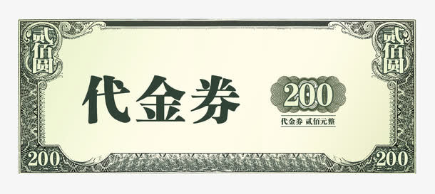代金券模板免抠