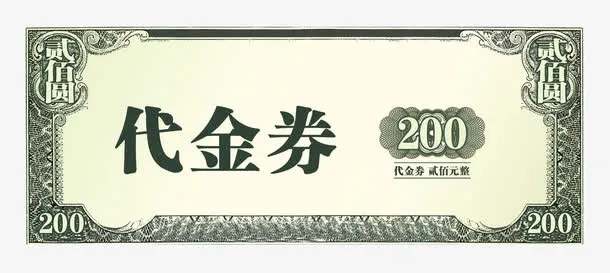 代金券模板免抠