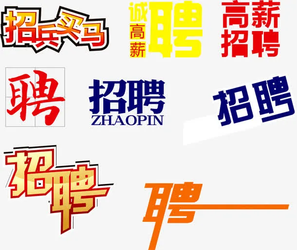 招聘诚聘免抠