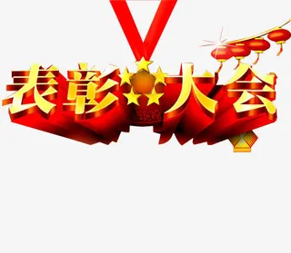 表彰大会免抠