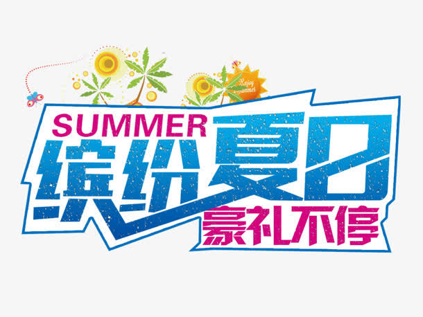 缤纷夏日蓝色艺术字免抠