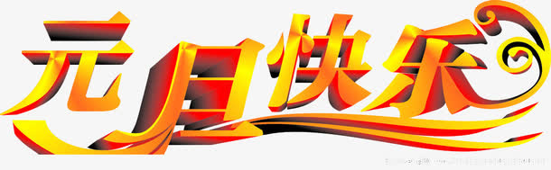 金色立体字元旦快乐免抠