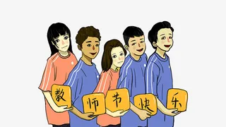 免抠卡通手绘教师节装饰免抠