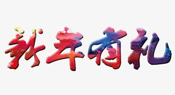 新年有礼矢量图免抠