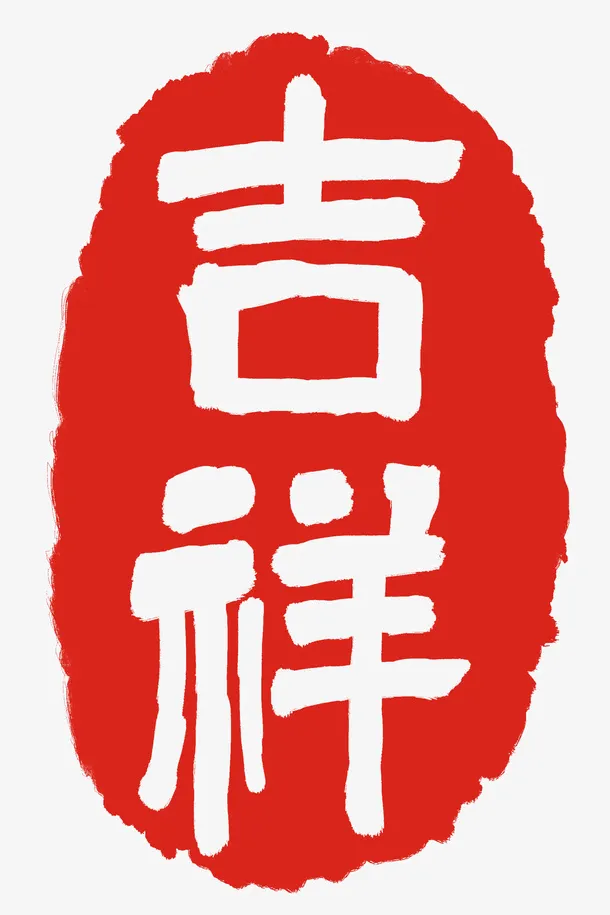 吉祥，中国风，印章免抠