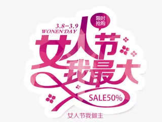 女人节元素素材免抠