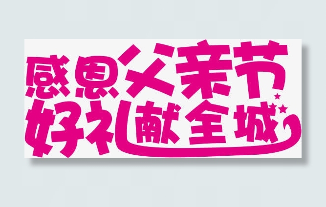感恩父亲节好礼献全城字体设计免抠