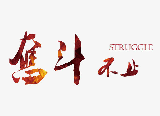奋斗书法字免抠