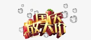 国庆大放价免抠