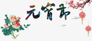 欢度元宵节免抠