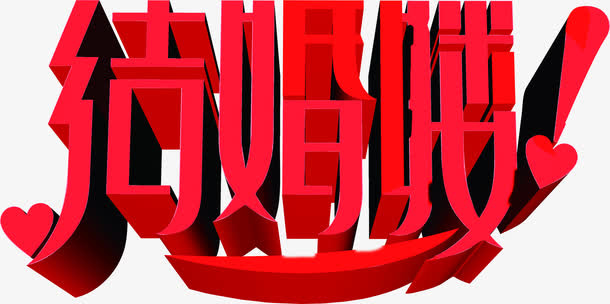 结婚喽字体婚礼展架图片免抠