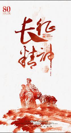 红色长征免抠