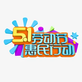 五一劳动节艺术字免抠