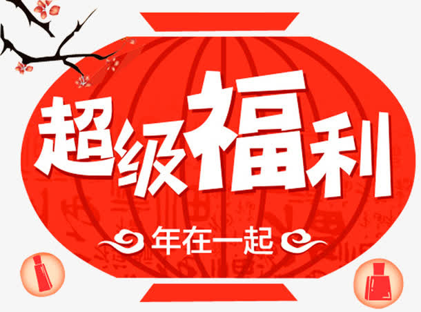超级福利免抠