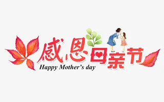 感恩母亲节PNG免抠