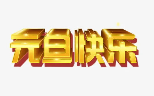 元旦快乐字免抠