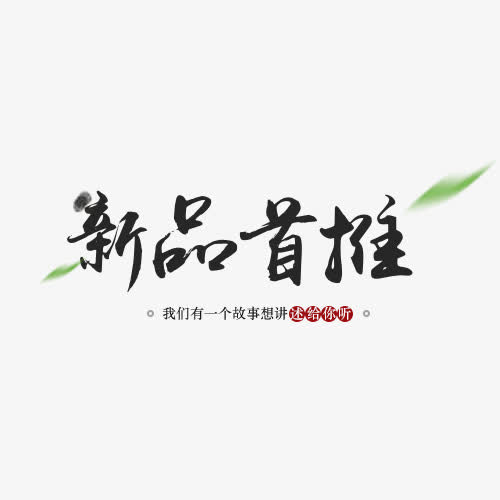 中国风新品艺术字素材免抠