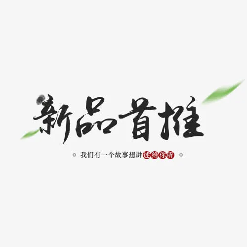 中国风新品艺术字素材免抠