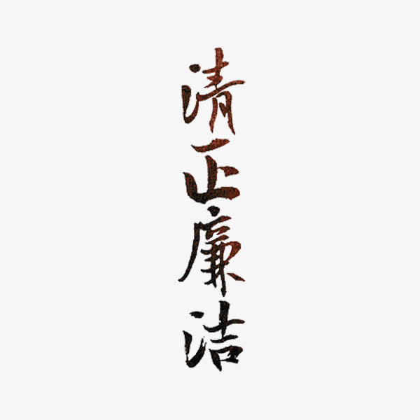 清正廉洁免抠
